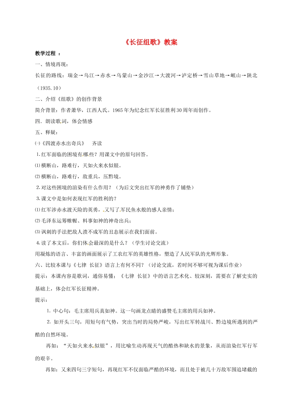 八年级语文上册 2《长征组歌》教案 苏教版-苏教版初中八年级上册语文教案_第1页