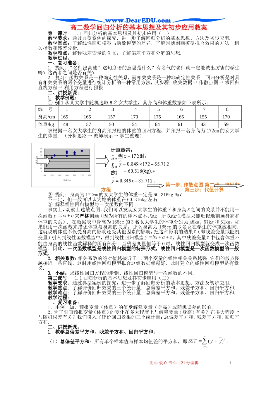 高二数学回归分析的基本思想及其初步应用教案 新人教A版_第1页