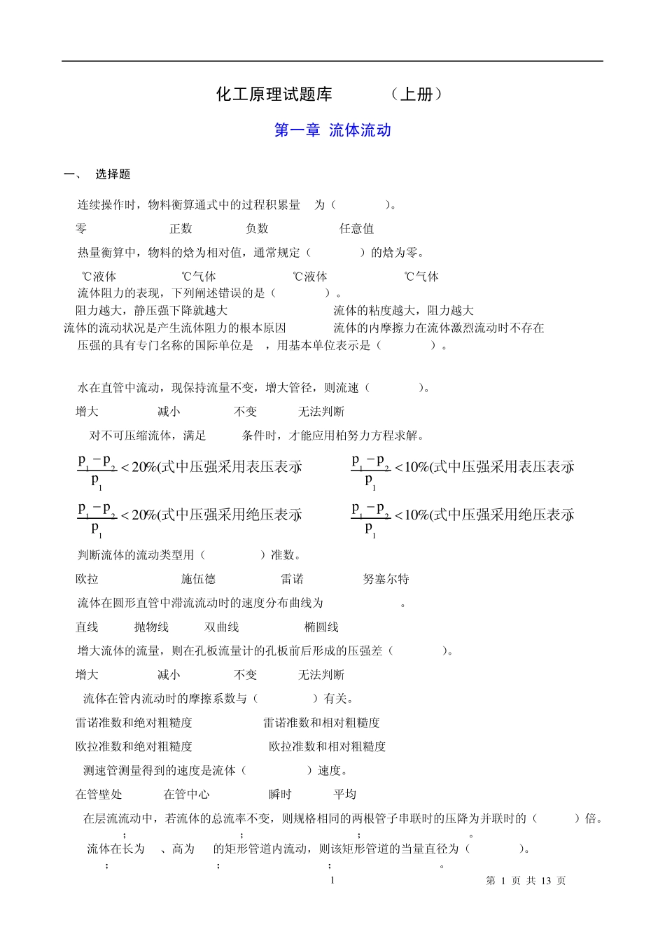 化工原理考试题库(第二版上) _第1页