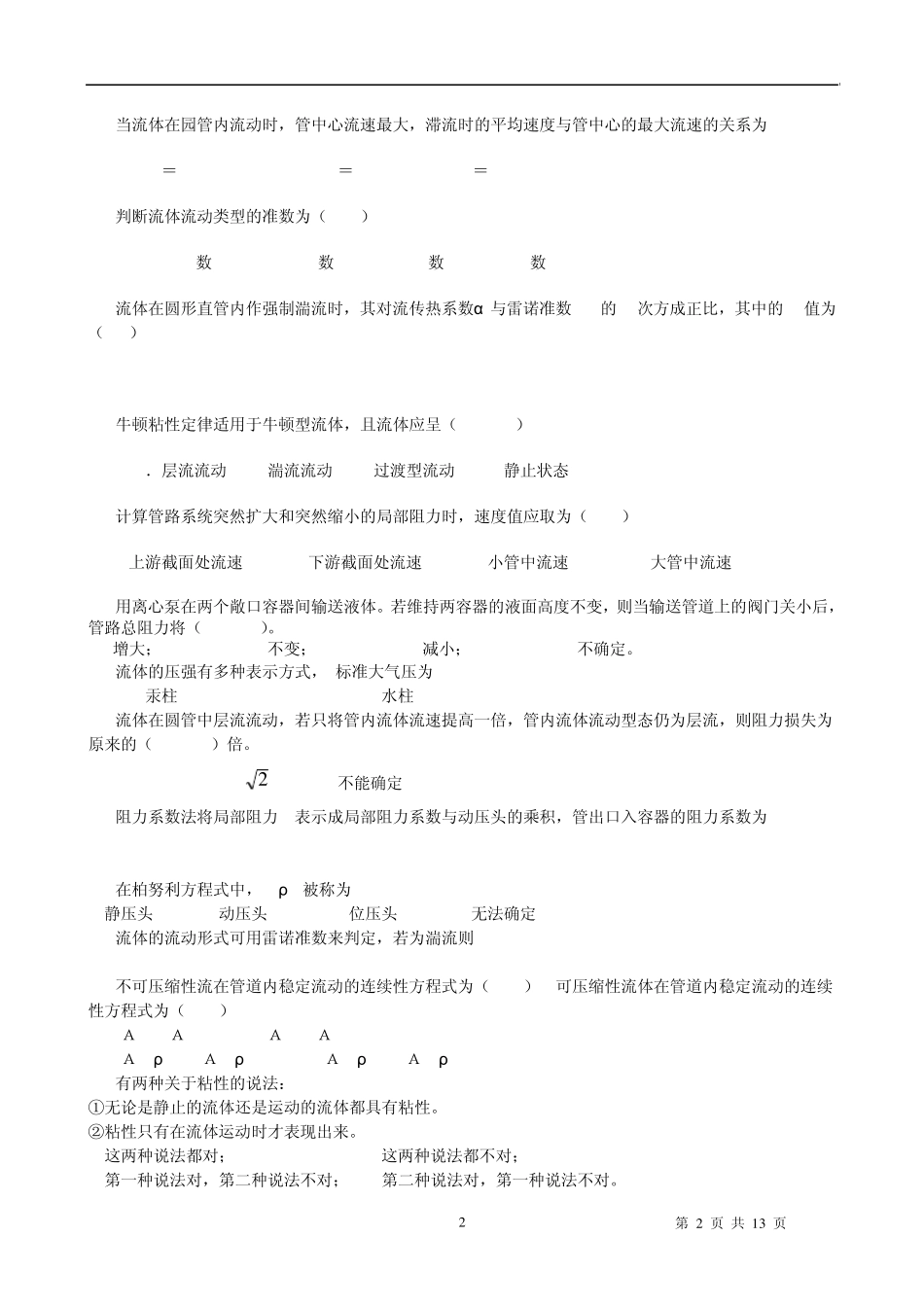 化工原理考试题库(第二版上) _第2页