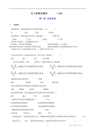 化工原理考试题库(第二版上) 