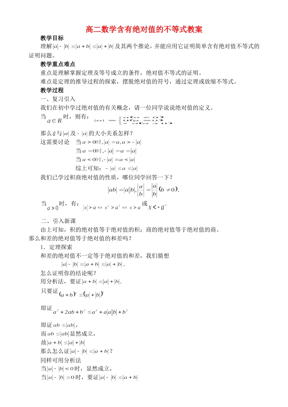 高二数学含有绝对值的不等式教案_第1页