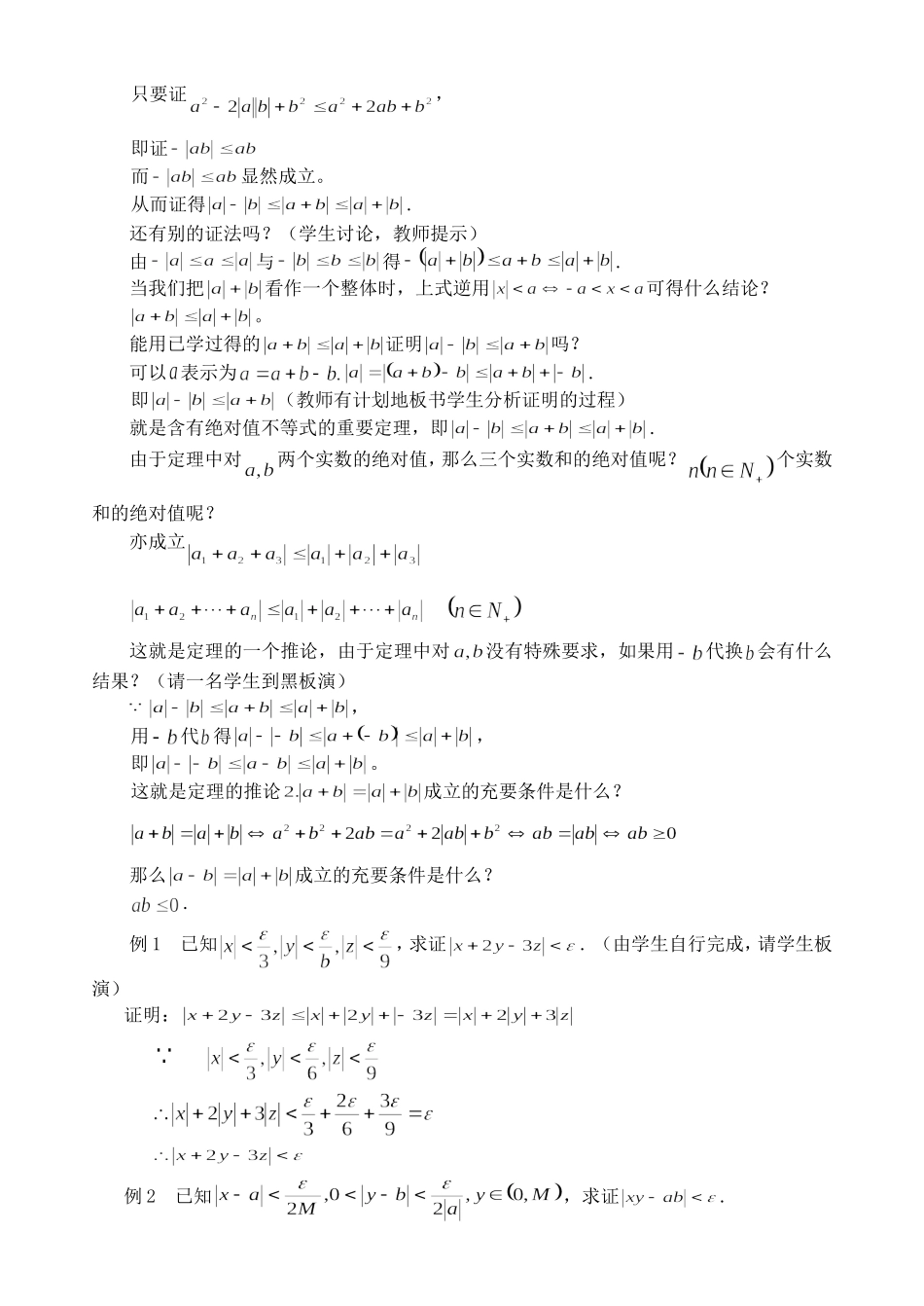 高二数学含有绝对值的不等式教案_第2页