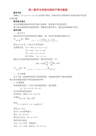 高二数学含有绝对值的不等式教案