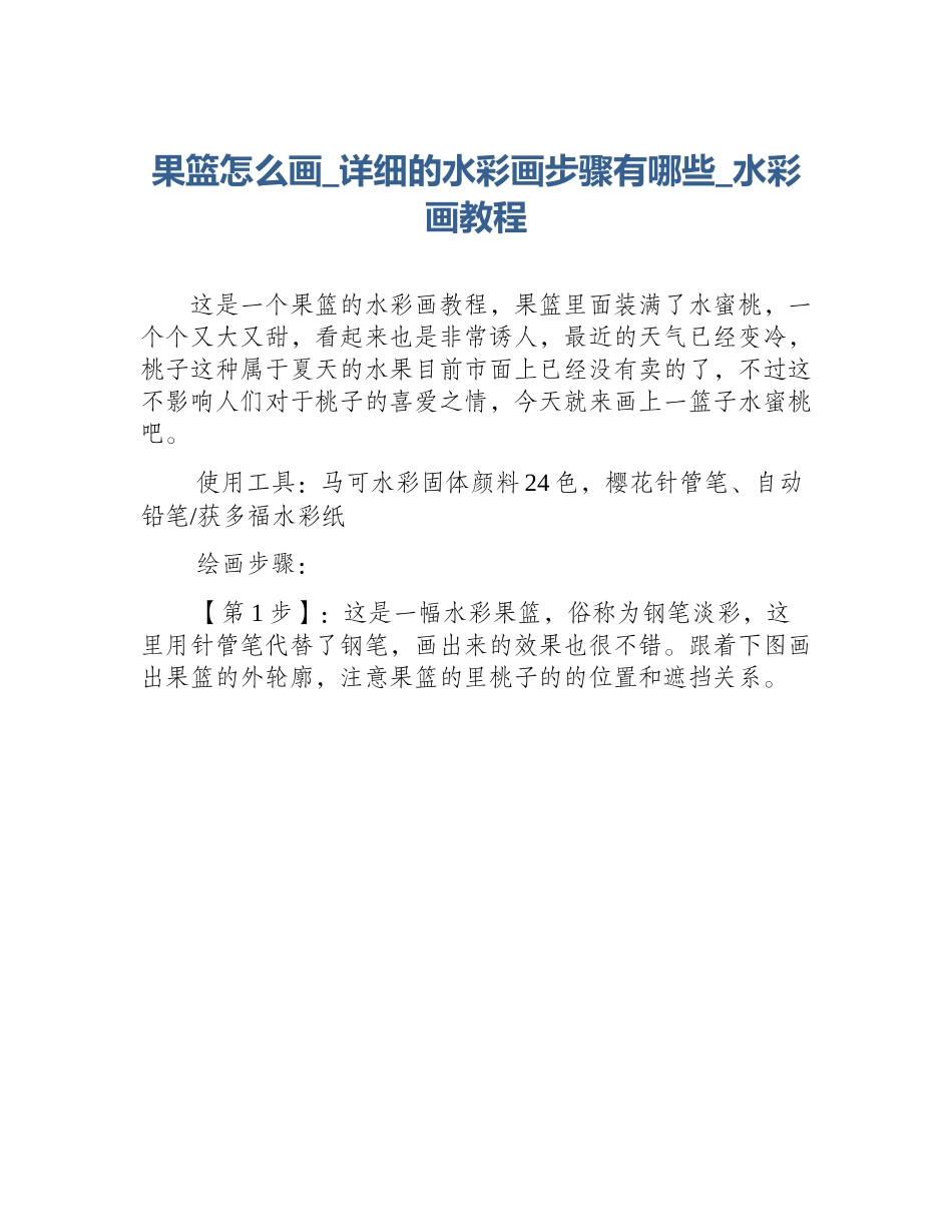 果篮怎么画_详细的水彩画步骤有哪些_水彩画教程_第1页