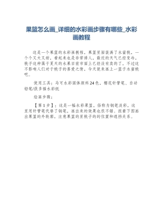 果篮怎么画_详细的水彩画步骤有哪些_水彩画教程