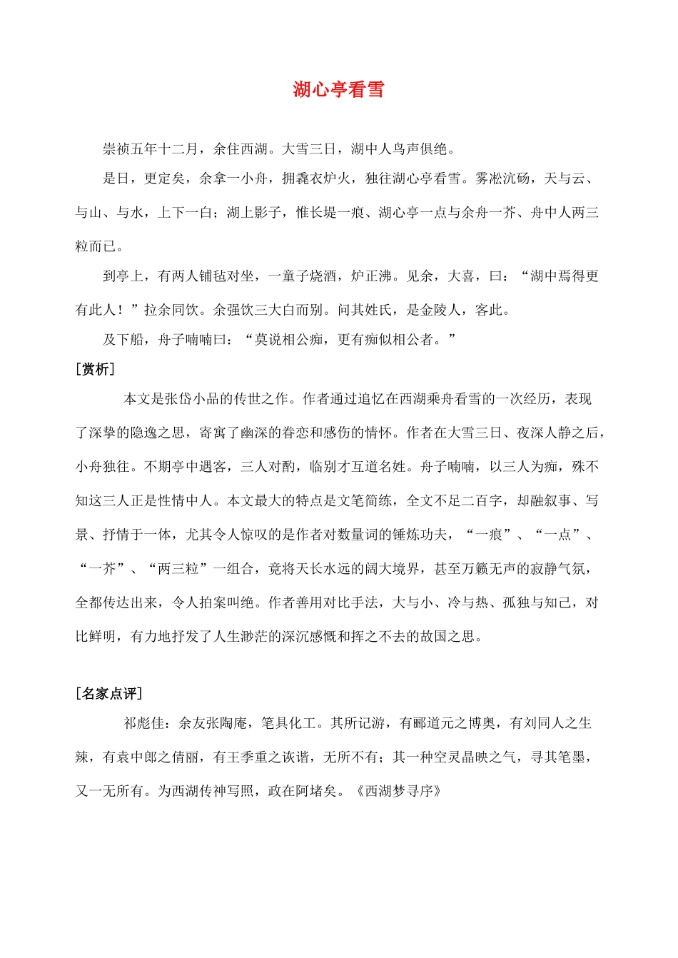 八年级语文上册 29湖心亭看雪教案分析 人教新课标版_第1页