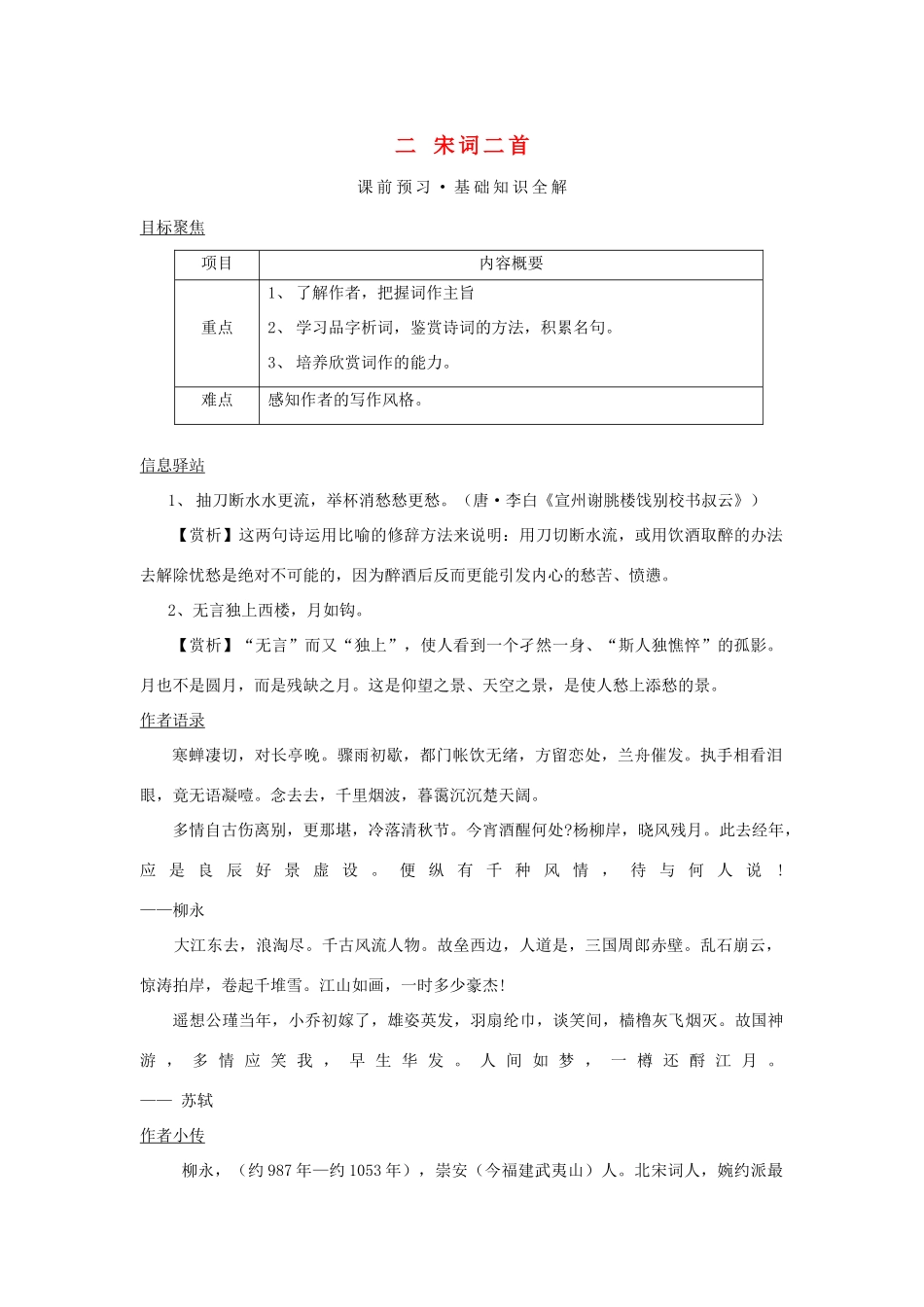 八年级语文上册 2《宋词二首》教案 长春版_第1页