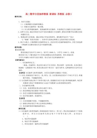 高二数学分层抽样教案 新课标 苏教版 必修3