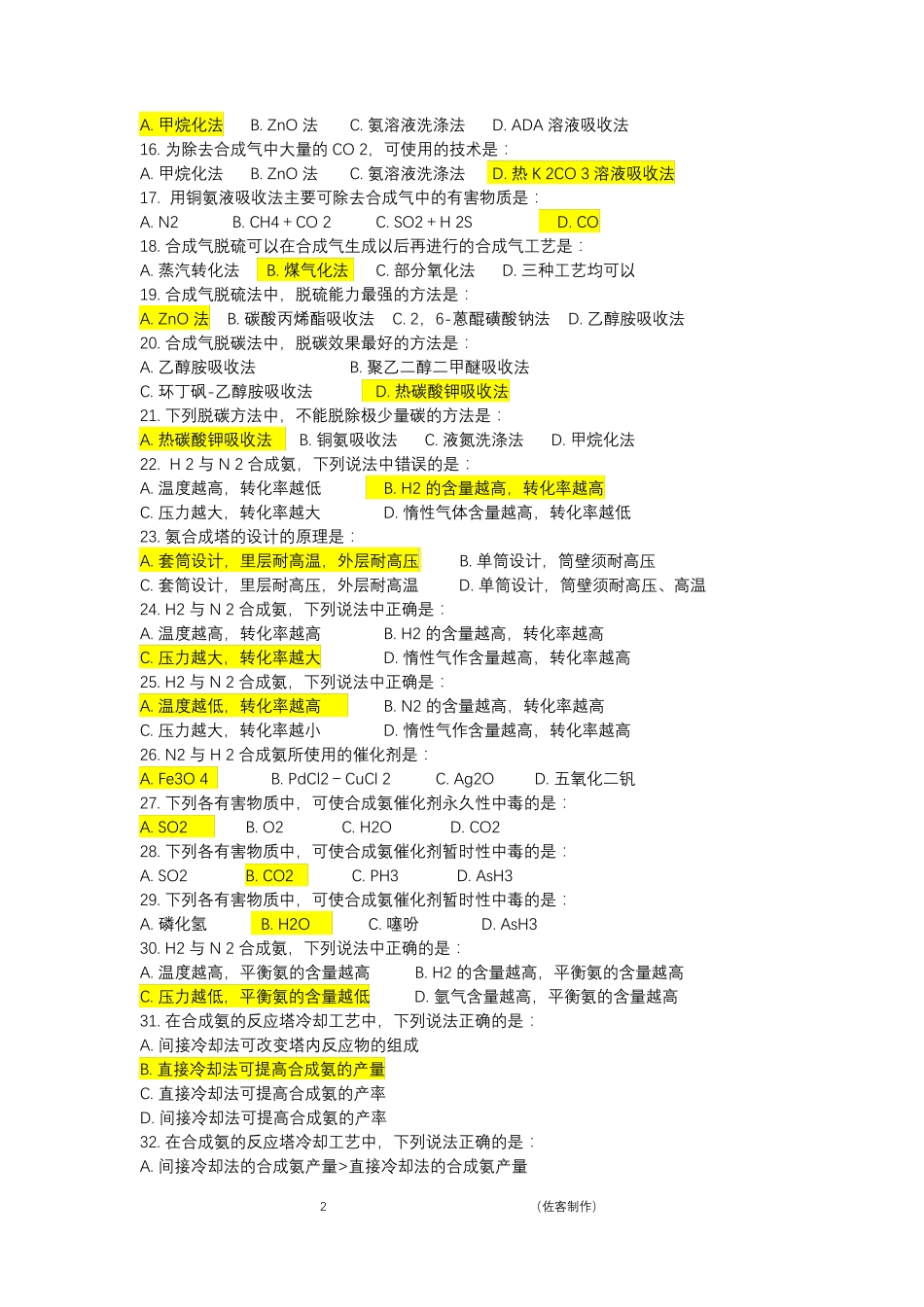 化工工艺试题库 _第2页