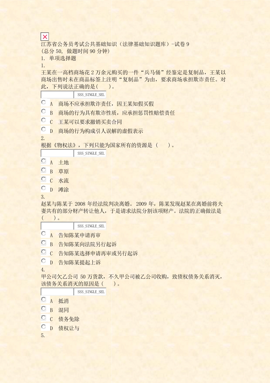 江苏省公务员考试公共基础知识法律基础知识题库-试卷9_真题无答案-交互精品_第1页