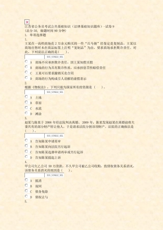 江苏省公务员考试公共基础知识法律基础知识题库-试卷9_真题无答案-交互精品