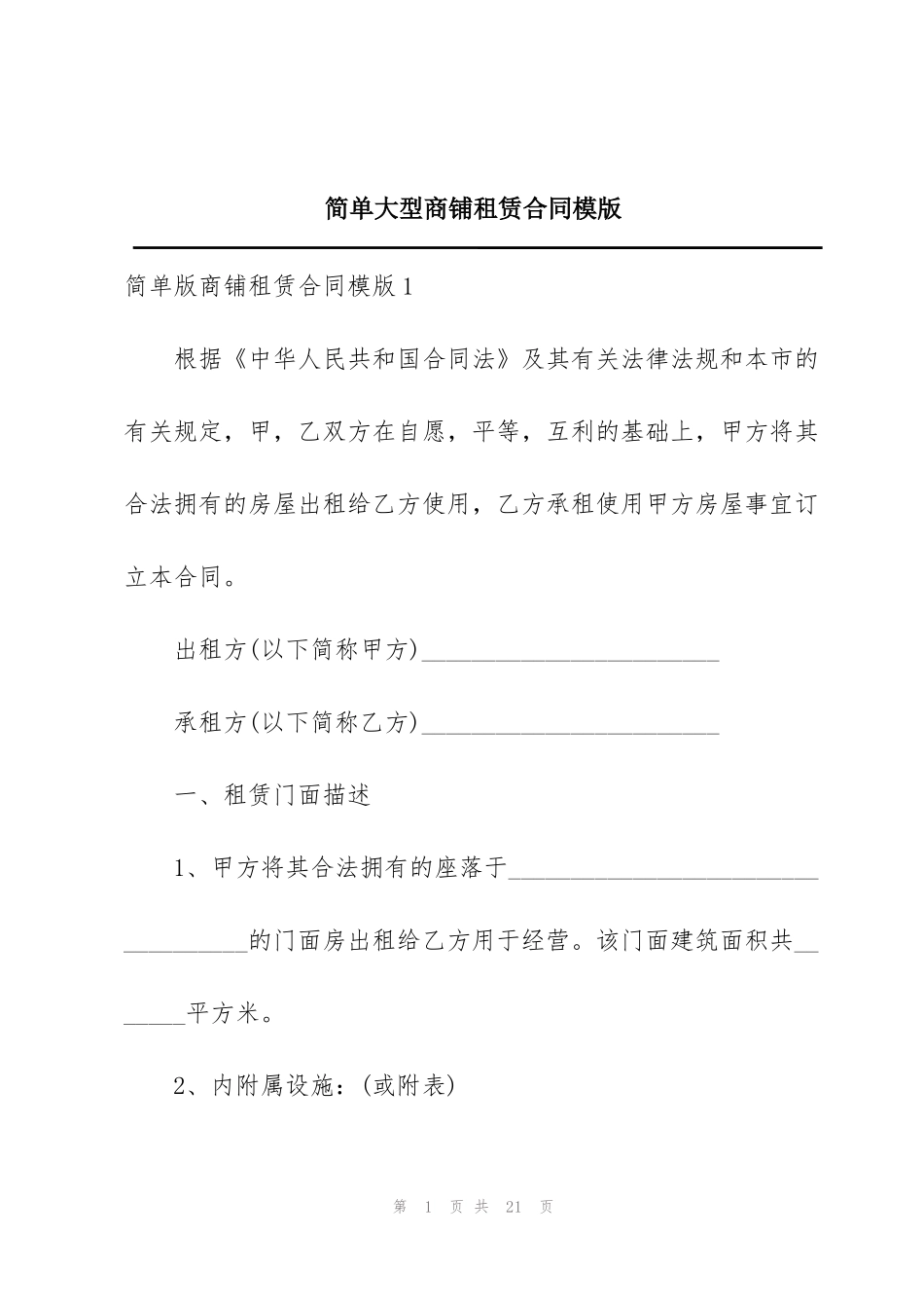 简单大型商铺租赁合同模版_第1页