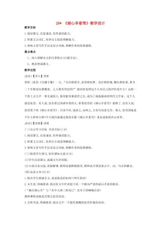 八年级语文上册 29《湖心亭看雪》新人教版-新人教版初中八年级上册语文教案