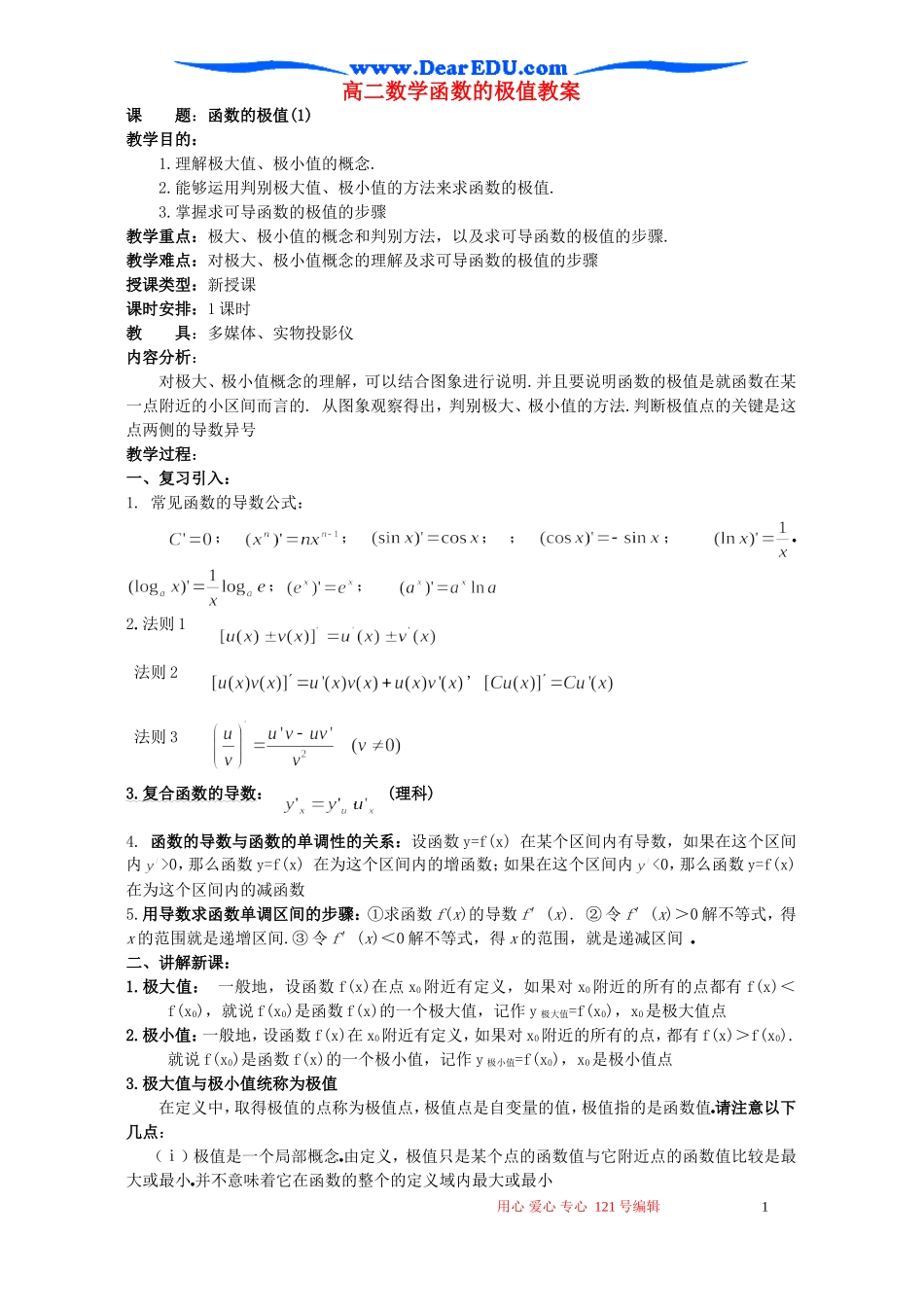 高二数学函数的极值教案_第1页