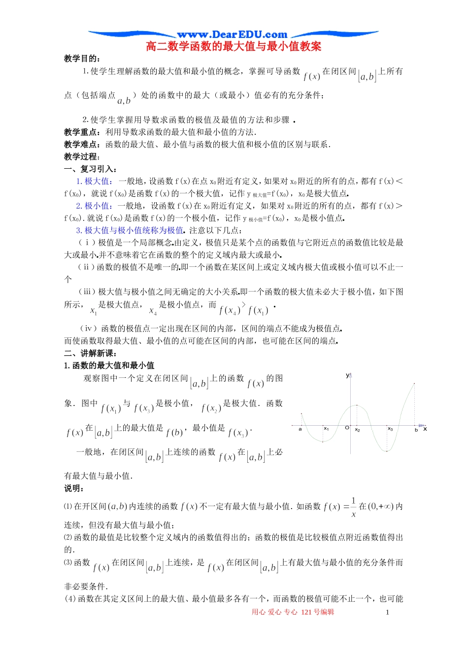 高二数学函数的最大值与最小值教案_第1页
