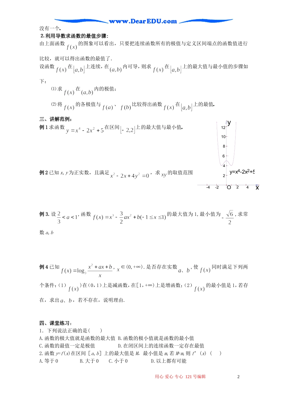高二数学函数的最大值与最小值教案_第2页