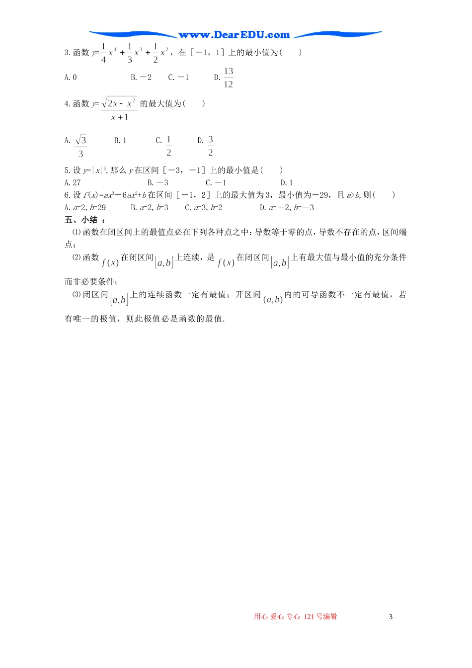 高二数学函数的最大值与最小值教案_第3页