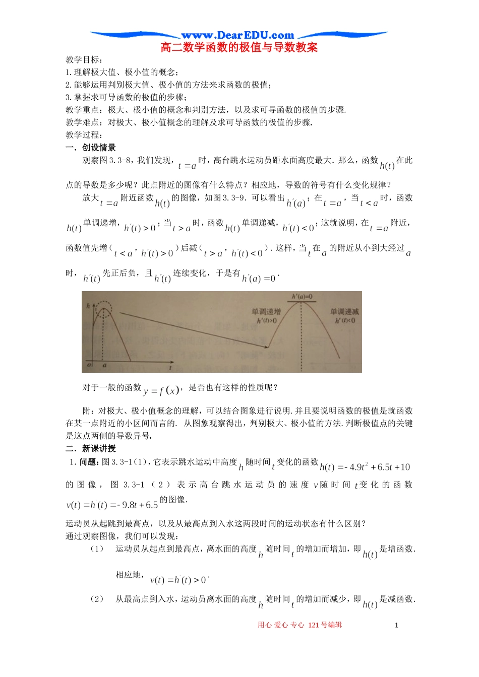 高二数学函数的极值与导数教案_第1页