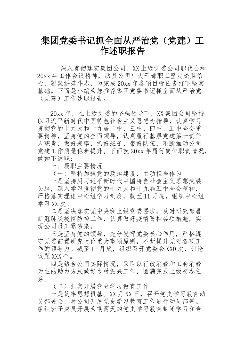 集团党委书记抓全面从严治党（党建）工作述职报告_第1页