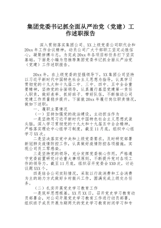 集团党委书记抓全面从严治党（党建）工作述职报告