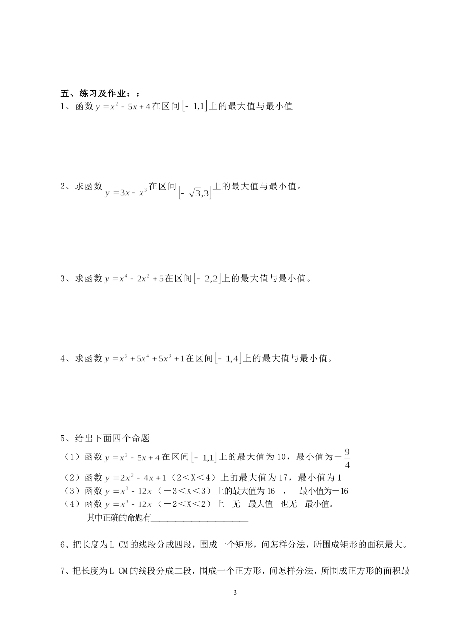 高二数学函数的最大与最小值教案 上教版_第3页