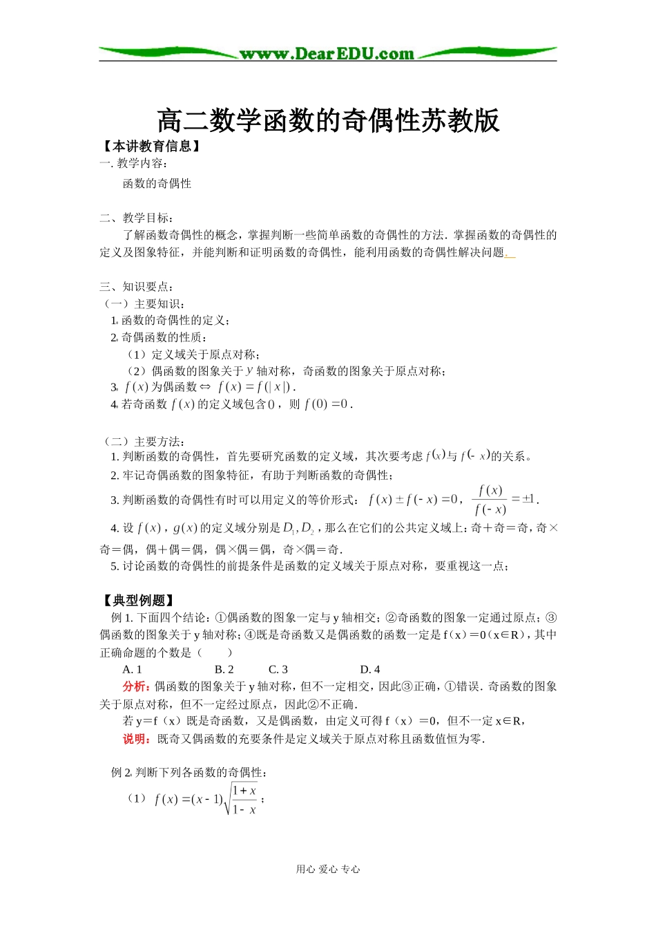 高二数学函数的奇偶性苏教版知识精讲_第1页