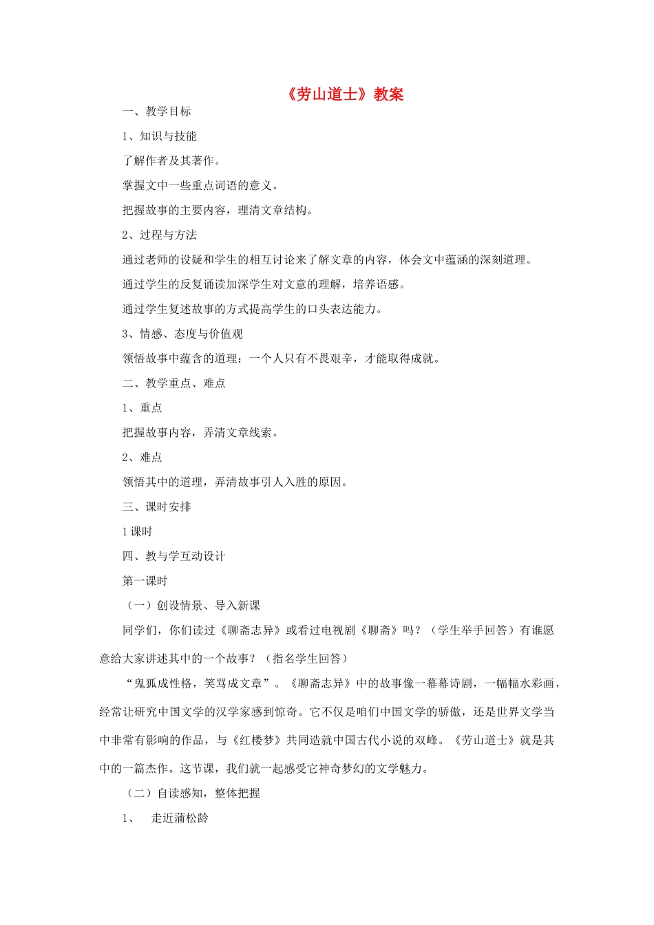 八年级语文上册 29.崂山道士教案 语文版_第1页