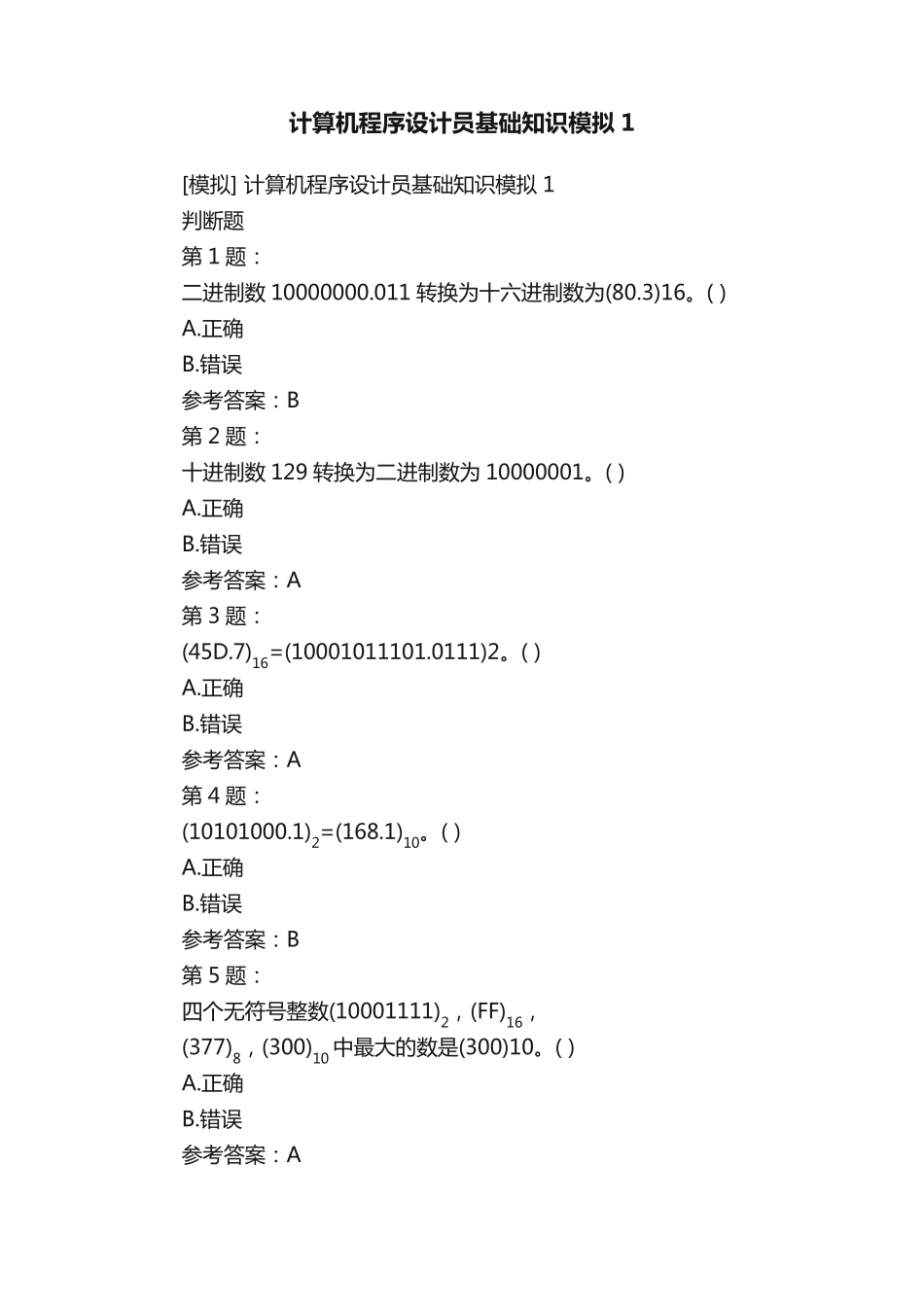 计算机程序设计员基础知识模拟1_第1页