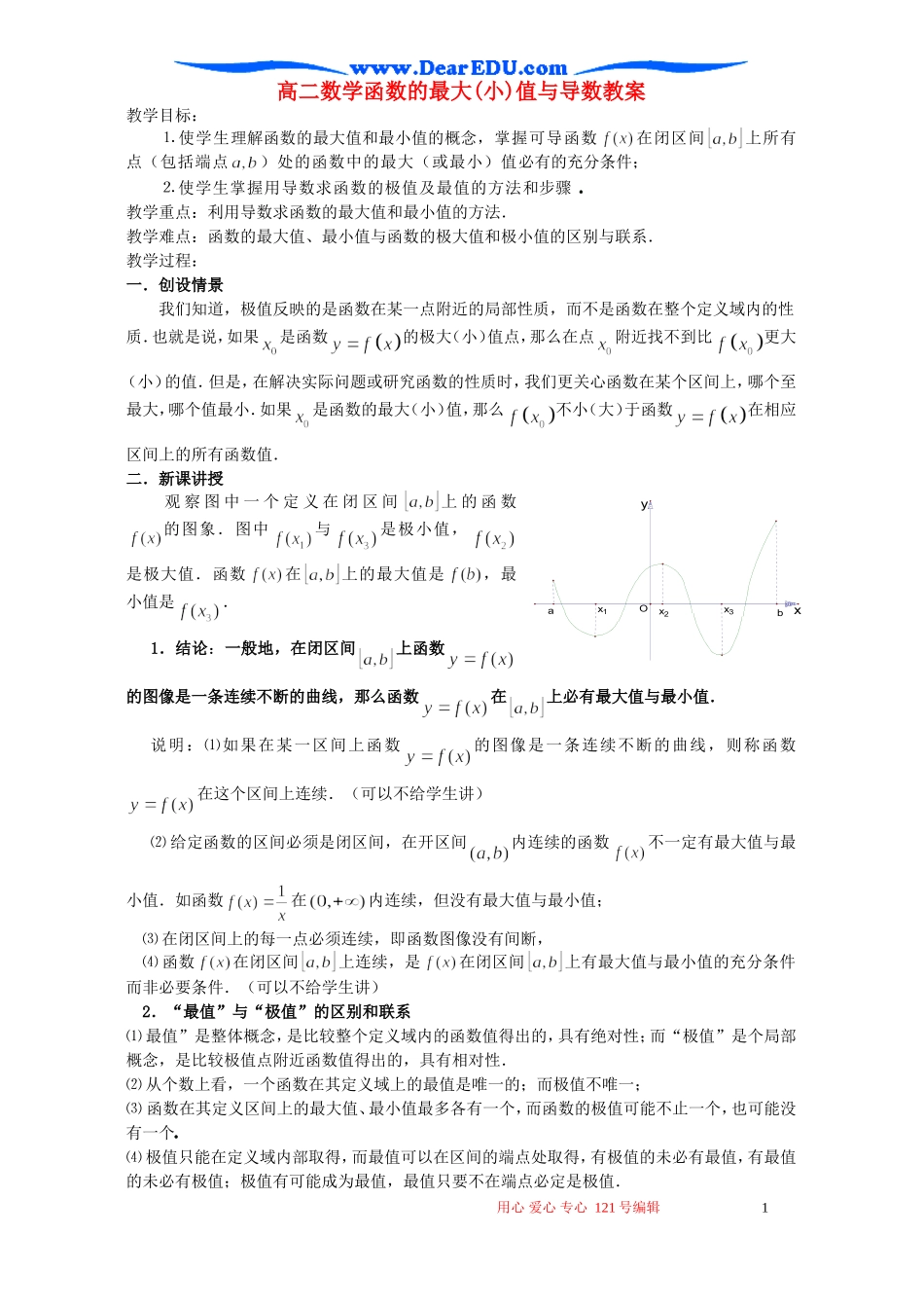 高二数学函数的最大(小)值与导数教案_第1页