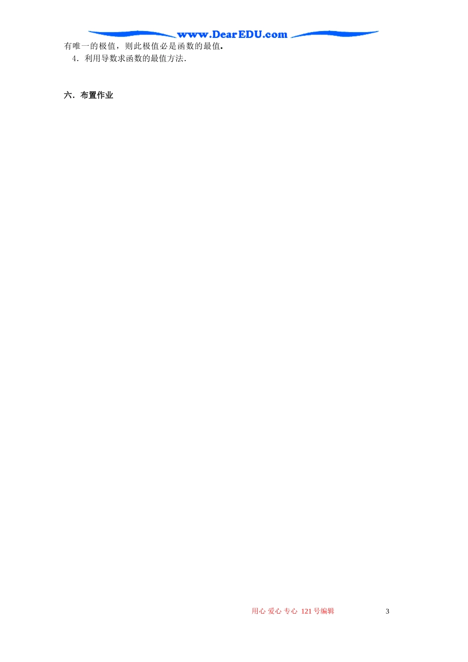 高二数学函数的最大(小)值与导数教案_第3页