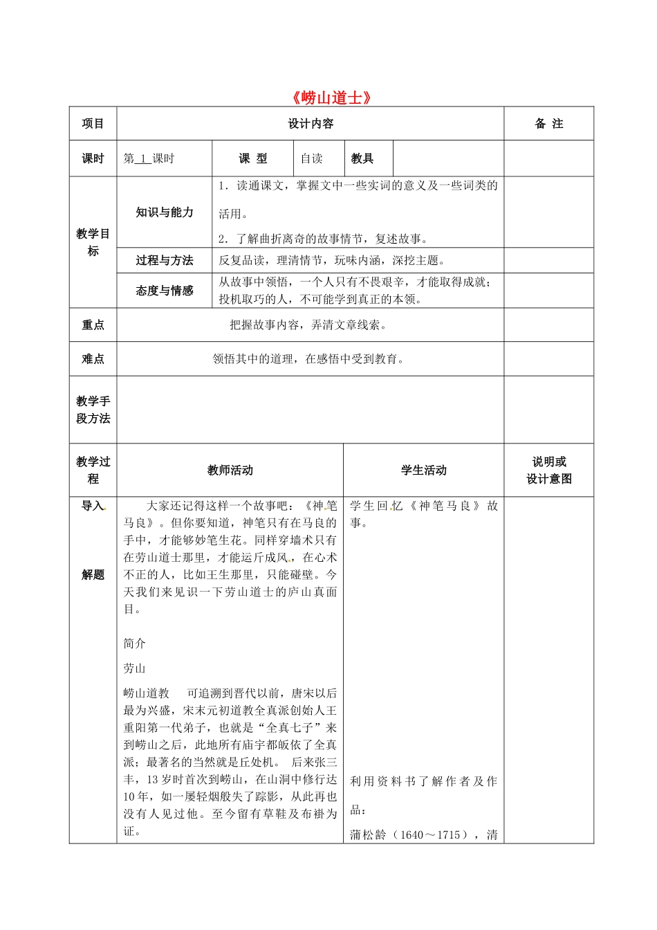 八年级语文上册 29 崂山道士教案 语文版-语文版初中八年级上册语文教案_第1页