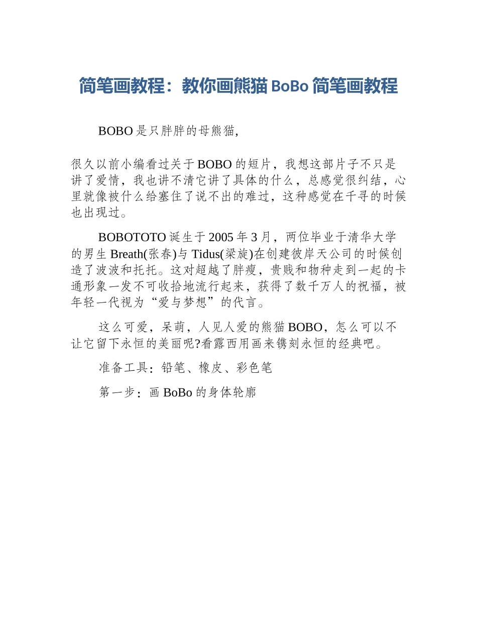 简笔画教程：教你画熊猫BoBo简笔画教程_第1页
