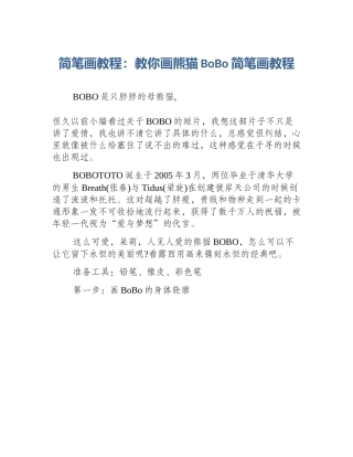 简笔画教程：教你画熊猫BoBo简笔画教程