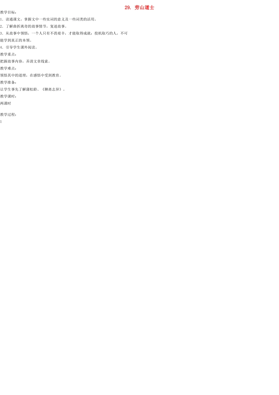 八年级语文上册 29 劳山道士教案 语文版_第1页