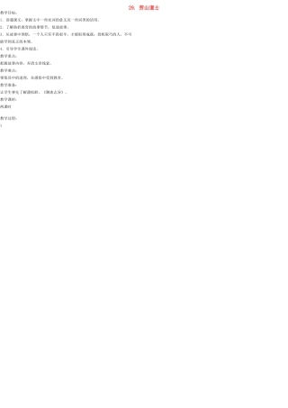 八年级语文上册 29 劳山道士教案 语文版
