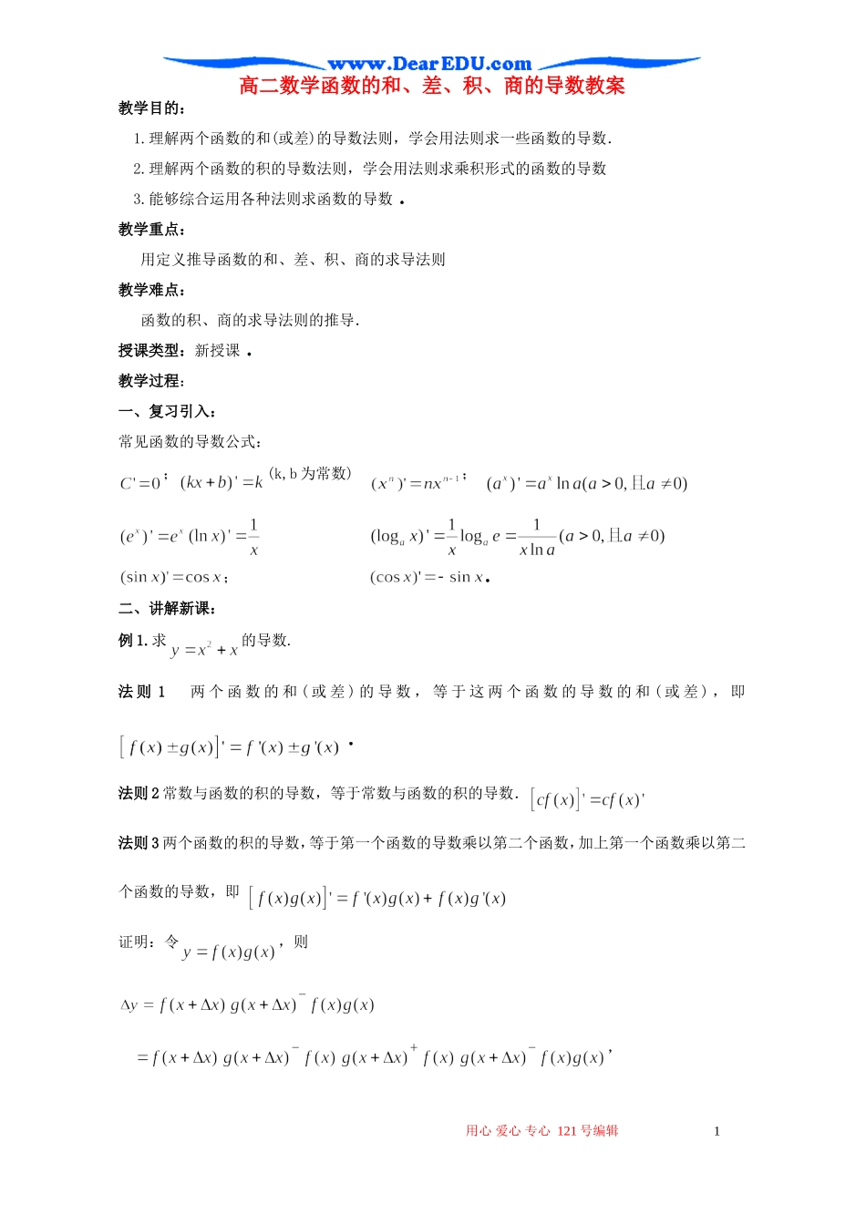 高二数学函数的和、差、积、商的导数教案_第1页