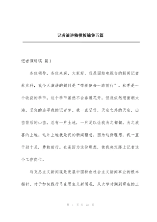 记者演讲稿模板锦集五篇