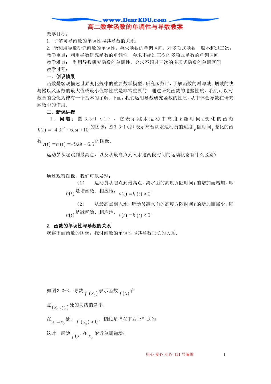 高二数学函数的单调性与导数教案_第1页