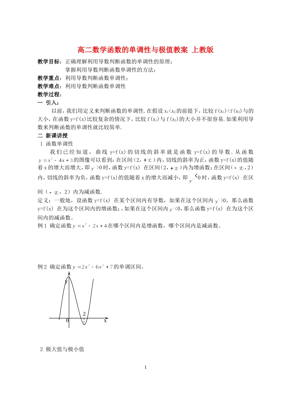 高二数学函数的单调性与极值教案 上教版_第1页