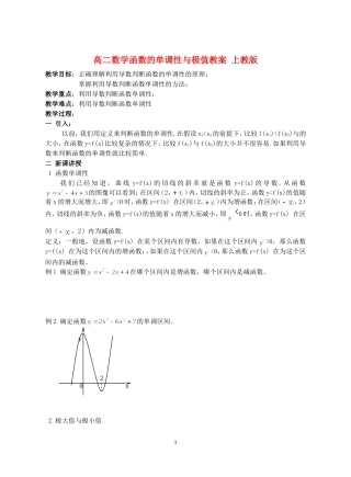 高二数学函数的单调性与极值教案 上教版