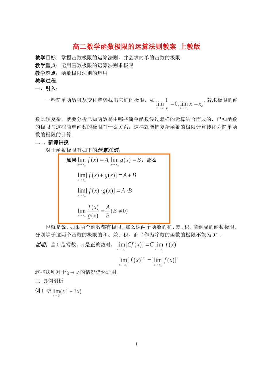 高二数学函数极限的运算法则教案 上教版_第1页