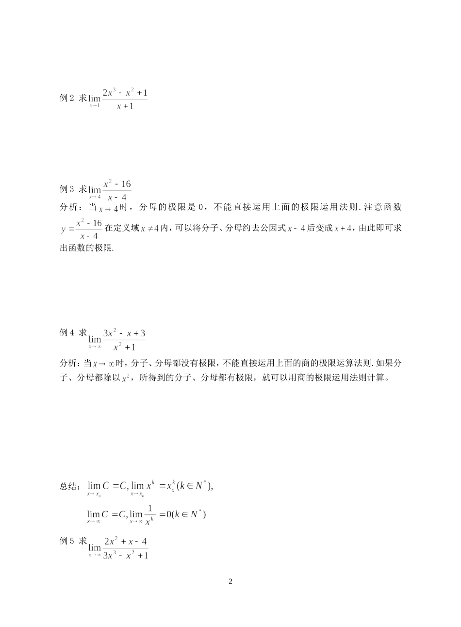 高二数学函数极限的运算法则教案 上教版_第2页