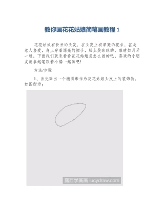 教你画花花姑娘简笔画教程1