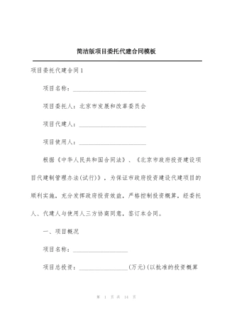 简洁版项目委托代建合同模板