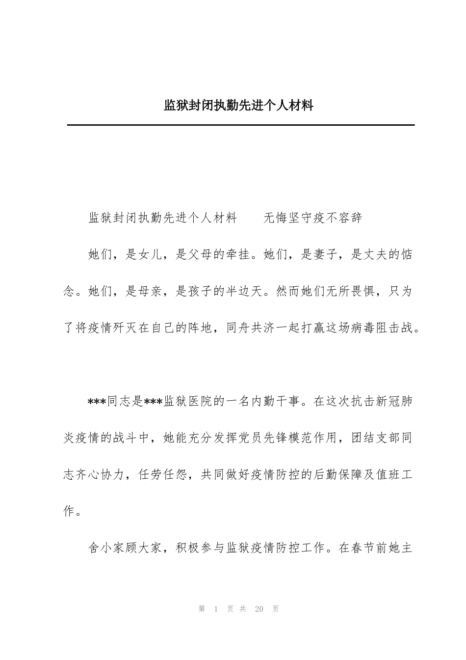 监狱封闭执勤先进个人材料_第1页