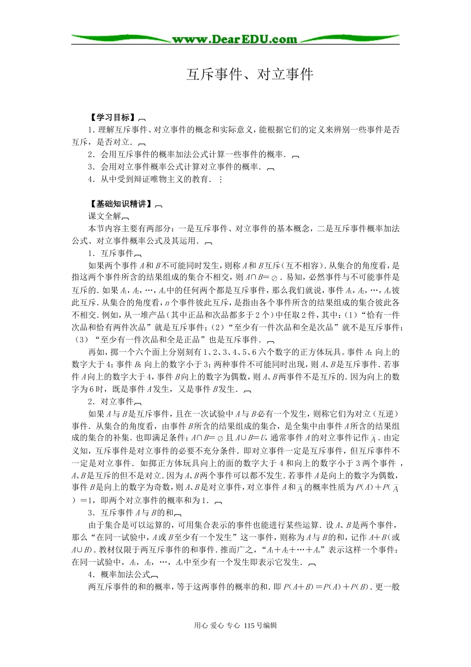 高二数学互斥事件、对立事件教案_第1页