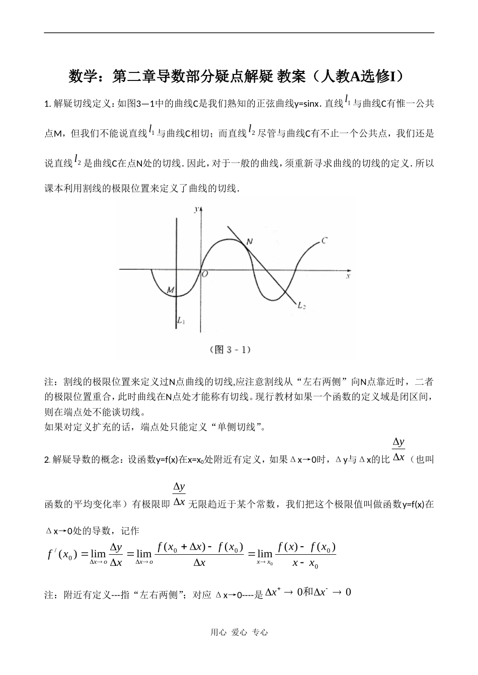 高二数学人教A选修I  第二章导数部分疑点解疑_第1页