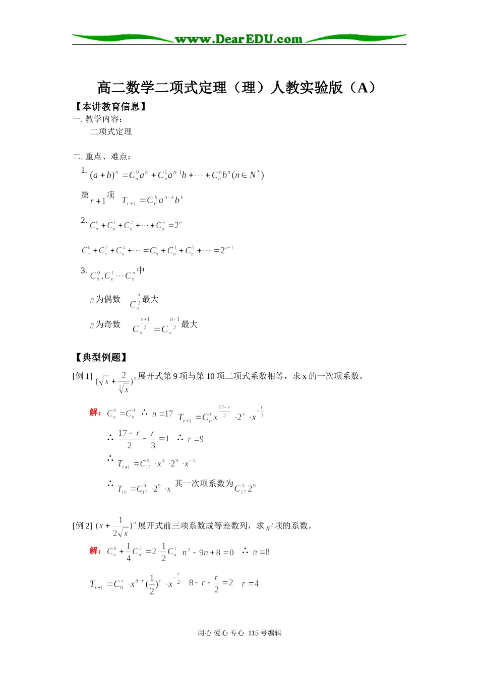 高二数学二项式定理（理）人教实验版（A）知识精讲_第1页