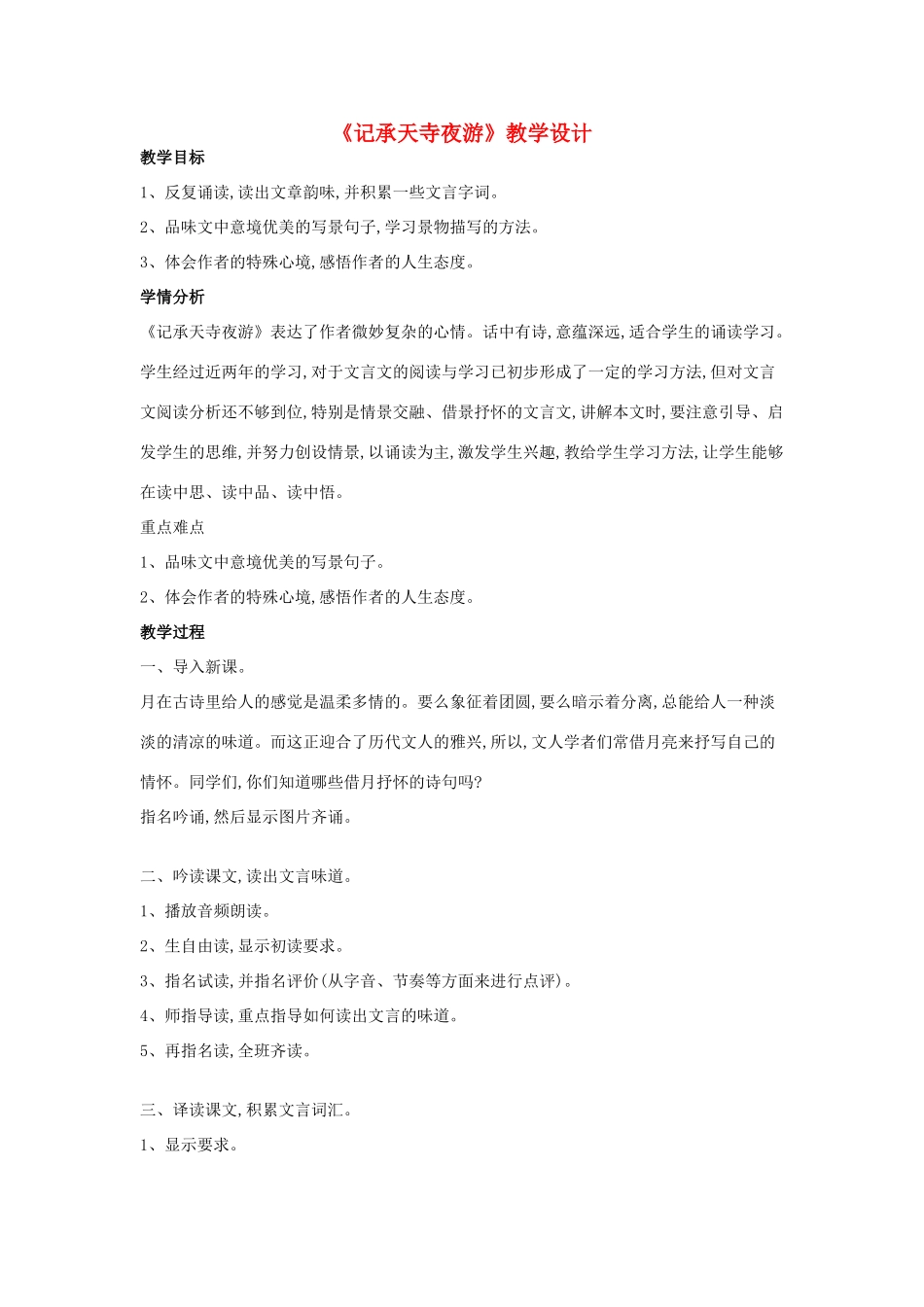 八年级语文上册 27《记承天寺夜游》新人教版-新人教版初中八年级上册语文教案_第1页